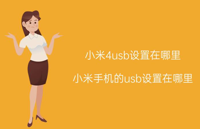 小米4usb设置在哪里 小米手机的usb设置在哪里？